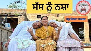 ਸੱਸ ਨੂੰ ਨਸ਼ਾ |new punjabi movie 2023|Punjabi Natak|Punjabi Short Film|Mansa @PenduVirsaMansa ​