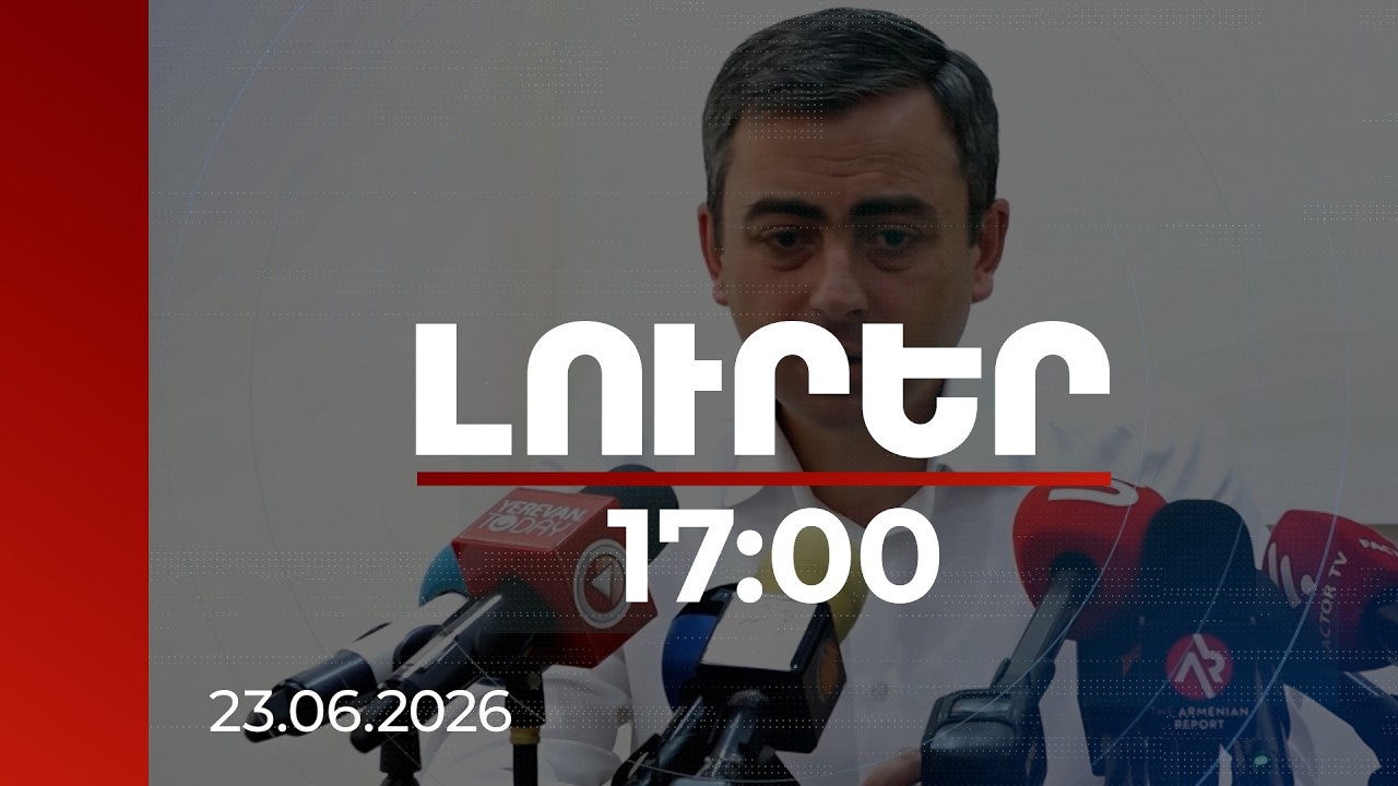 Լուրեր 17:00 | Ինչու են խուզարկել Իշխան Սաղաթելյանի բնակարանը. ՔԿ-ն մանրամասներ է հայտնել