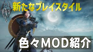 新たな盾剣スタイル！【2023年9月スカイリムMOD紹介】