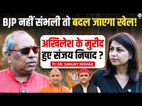 अखिलेश के मुरीद हुए संजय निषाद ? BJP नहीं संभली तो...| Dr. Sanjay Nishad | CM Yogi | Akhilesh Yadav