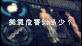 笑氣危害知多少?