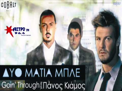 Goin' Through feat. Πάνος Κιάμος - Δυο Μάτια Μπλε (ΝΕΟ 2014) HQ NO SPOT