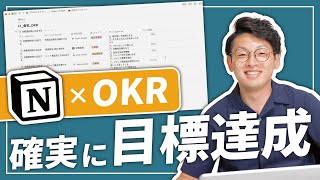  - 【OKR入門】"本気"で目標を達成したい人にやって欲しいコト【Notion】