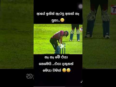 මෙන්ඩාගේ මල්ලි ඔමෙශ් මෙන්ඩිස්😅 #slshorts #slcricket #srilanka #cricketshorts #cricketlover #mendis