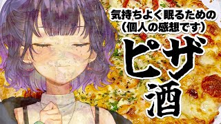 気持ちよく眠る（個人の感想です）ためのピザとお酒【七瀬すず菜/にじさんじ】のサムネイル