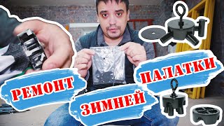 Конструкция зимней палатки