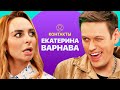 КОНТАКТЫ в телефоне Кати Варнавы: Азамат Мусагалиев, Паша Воля, Тимур Батрудинов, Тимур Родригез КОНТАКТЫ в телефоне Кати Варнавы: Азамат Мусагалиев, Паша Воля, Тимур Батрудинов, Тимур Родригез