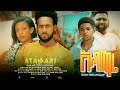 አጣማሪ ሙሉ ፊልም Atamari full Ethiopian movie 2023