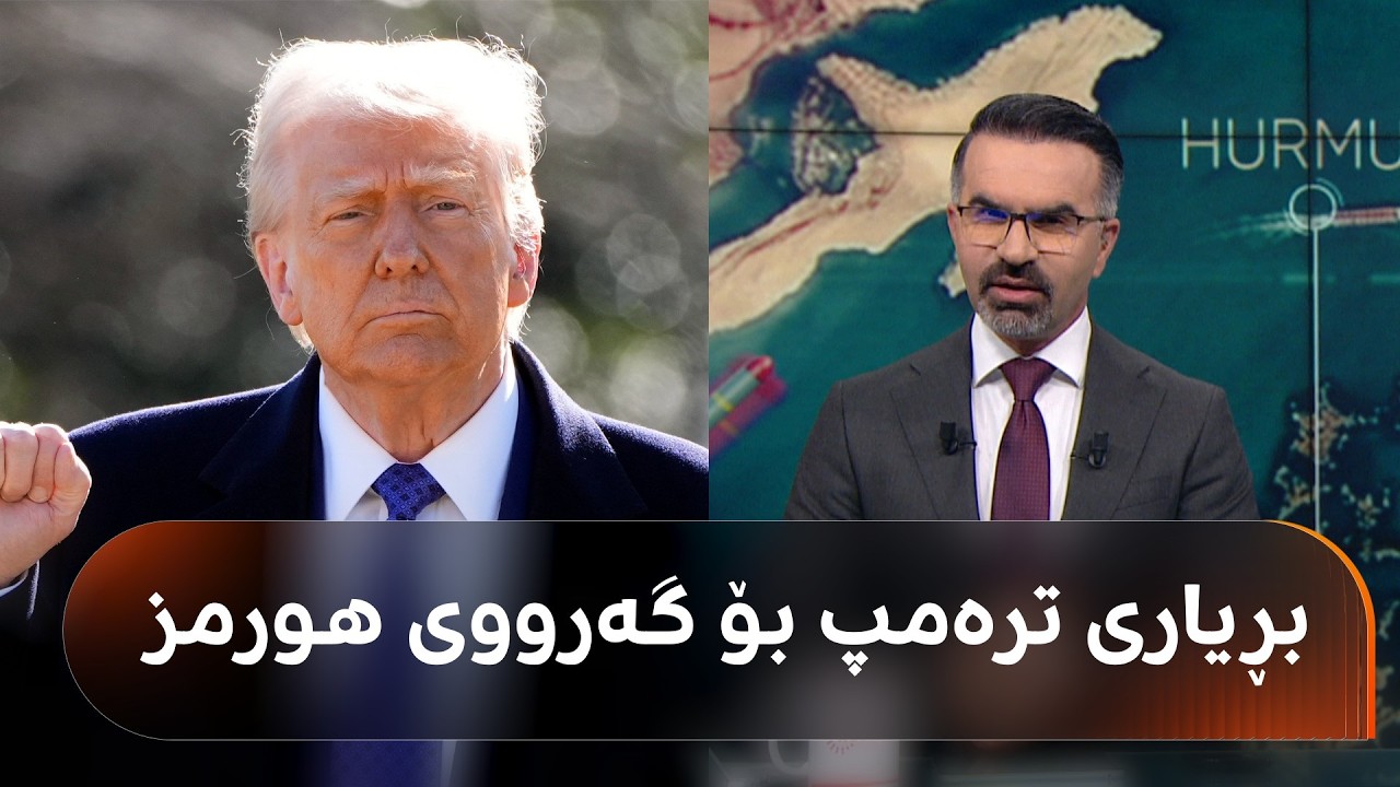 ڤیدیۆ | ئەمڕۆ ئەمریکا ئۆپەراسیۆن دەستپێدەکات