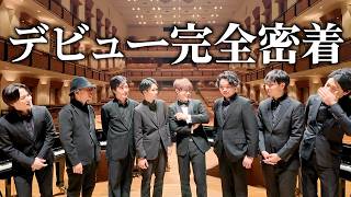 【完全密着】男性ピアニスト8人のデビューを密着したら大騒ぎすぎた!!