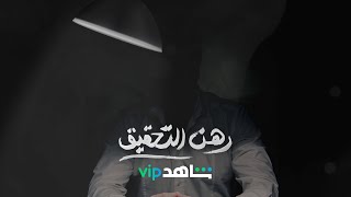 ألغاز وأسرار 📁 تُروى لأول مرة بغرفة تحقيقات رهن التحقيق⚖️