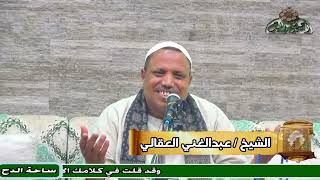 الشيخ – عبد الغني العقالي – الميلاد الحقيقي (البردة المحمدية) (ساحة الدح)