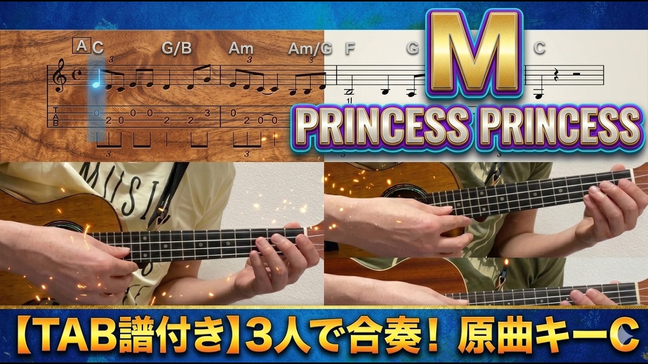 【楽譜が追える】M / PRINCESS PRINCESS ウクレレアンサンブル（原曲キーC / Low-G）