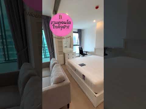 ห้องสวยสไตล์เจ้าหญิง ให้เช่าคอนโดไอดีโอ คิว จุฬา-สามย่าน  - video
