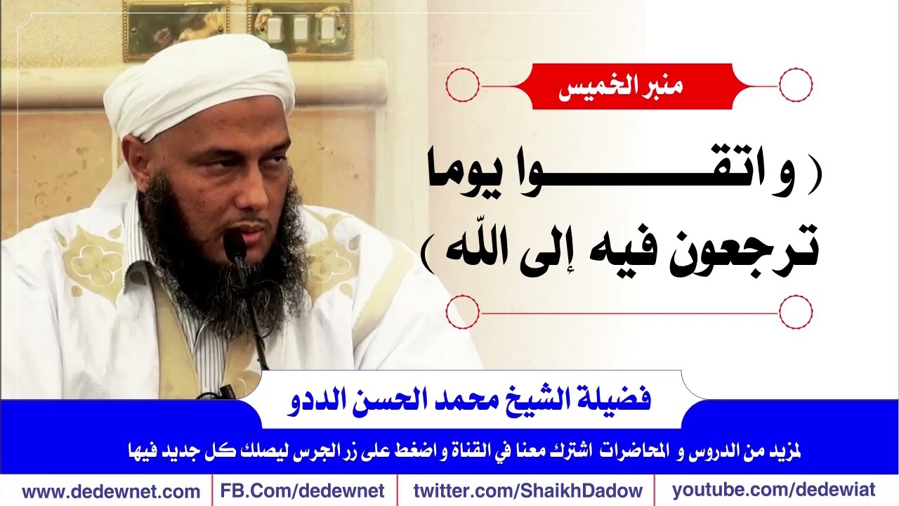 و اتقوا يوماً ترجعون فيه إلى الله