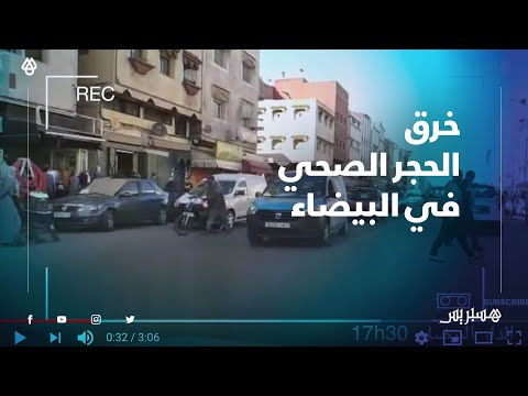 رغم تسجيل 99 حالة إصابة في يوم واحد.. ساكنة البيضاء تستمر في خرق الحجر الصحي
