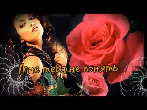 Гр Курнуц  -  Мне тебя не понять