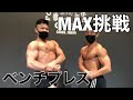 減量中にベンチプレスのMAXを測定してみたらまさかの記録が....!