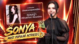 Download lagu Sonya — Most Popular Actress🏆 | FEE:D x KHAOSOD Awards 2026 mp3