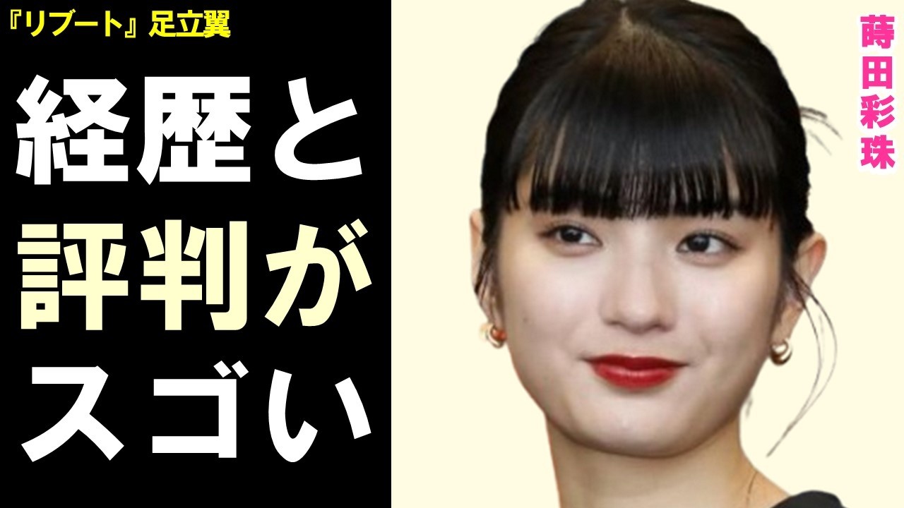 蒔田彩珠の経歴と評判が凄すぎる…業界が絶賛する理由とは？ドラマ「リブート」足立翼役で見せた新境地