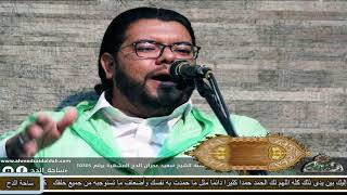 المنشد – جواد الشاري (سكن الفؤاد)  (ذكرى العارف بالله الشيخ – حسن عمران)(ساحة الدح) (2021)
