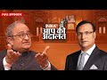 Tarek Fatah In Aap Ki Adalat पाकिस्तान ऐसा देश है जो नफर