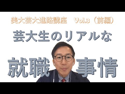 【必見！】芸大生のリアルな就職事情（前編）｜美大・芸大進路講座vol.3｜シリーズ_めざせ芸術大学