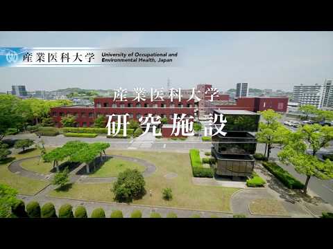 看護学科 産業医科大学　研究施設の紹介動画です。
