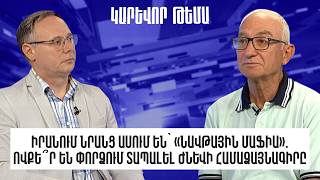 Իրանում նրանց ասում են` «նավթային մաֆիա». ովքե՞ր են փորձում տապալել Ժնևի համաձայնագիրը