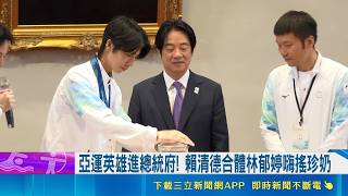 亞運英雄進總統府！賴清德合體林郁婷搖珍奶 卓榮泰宣布啟動黃金計畫3.0｜三立新聞網 SETN.com