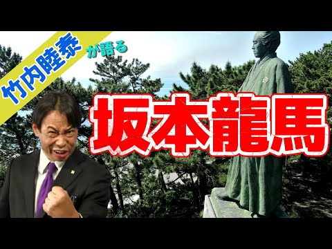 超人気講師　竹内睦泰が語る「坂本龍馬」