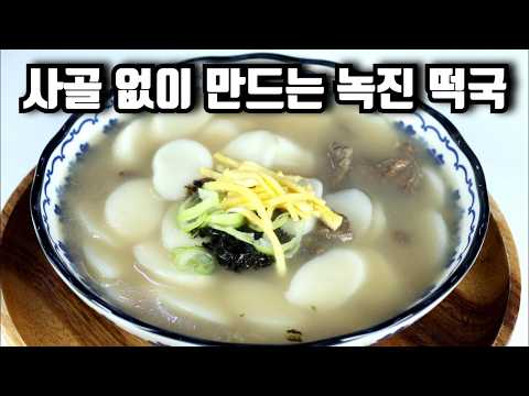 명절 4인 가족 떡국, 사골 사지 마세요. '가루' 하나로 끝납니다