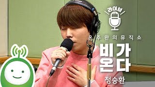 정승환(Jung Seung Hwan) "비가 온다(It's Raining)"  [온주완의 뮤직쇼]