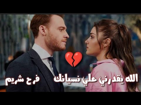 Farah Chreim - Allah Ygaddarni - فرح شريم - الله يقدرني على نسيانك