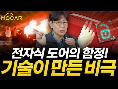 요즘 차들, 탈출 불가능!...이중접합유리, 전자도어 위험성 알아야!