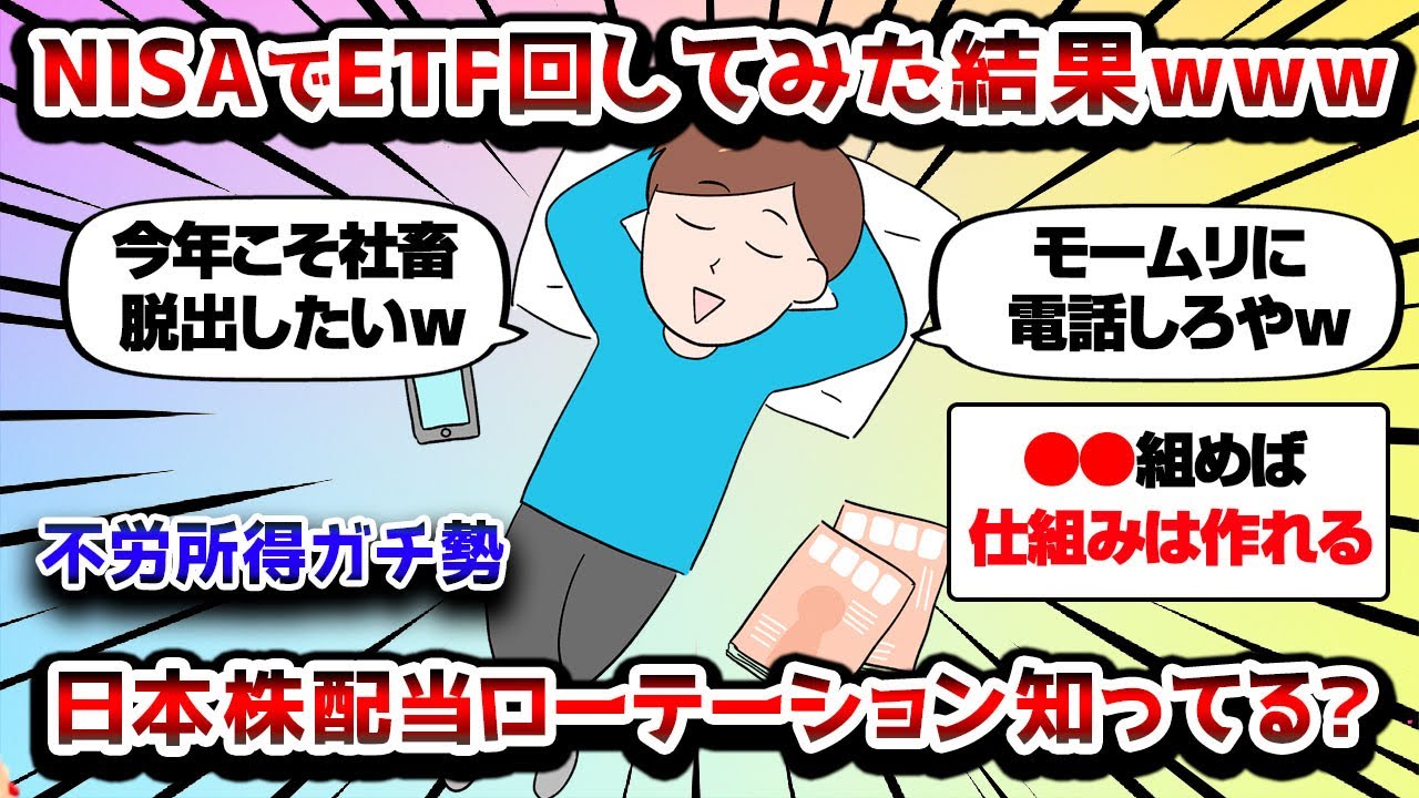 【2ch有益スレ】不労所得ガチ勢!!日本株配当ローテーションって知ってるか？NISAでETF回してみた結果ｗｗｗ【2chお金スレ】