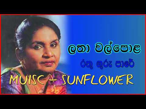 LATHA WALPOLA -  RATHU GURU PAARE