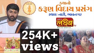 કથાનો કરુણ વિદાય પ્રસંગ | જીગ્નેશદાદા - રાધે રાધે | Nari | Bhavnagar