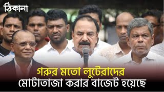গরুর মতো লুটেরাদের মোটাতাজা করার বাজেট হয়েছে: গয়েশ্বর