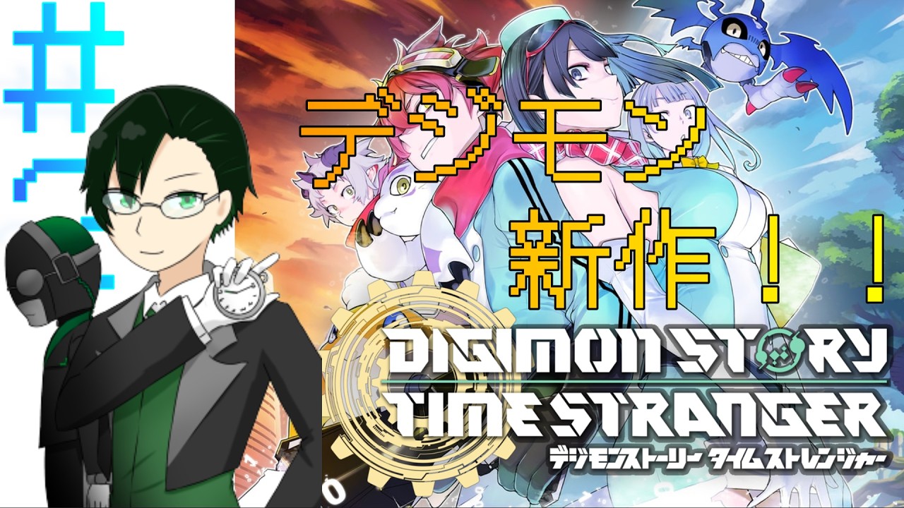 【#デジモンストーリータイムストレンジャー】　１回目から情報量多かったなぁ…。これはとても楽しそうですね…。【#神山叶夢依/#Vtuber】