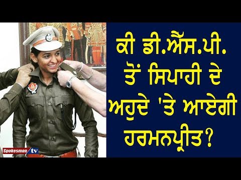 ਕੀ DSP ਤੋਂ Constable ਦੇ ਅਹੁਦੇ 'ਤੇ ਆਏਗੀ Harmanpreet ?