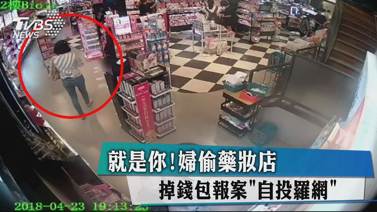 就是你!婦偷藥妝店 掉錢包報案「自投羅網」