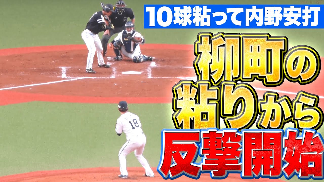 【値千金の粘り】柳町達『10球粘って内野安打…さあ反撃体勢』