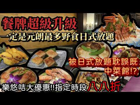 香港放題｜$263起食到回本！元朗最多野食放題｜任食炒蟶子、花膠王、芝士大頭蝦｜極尚大瀛喜 元朗，可能係最啱元朗老友記嘅放題