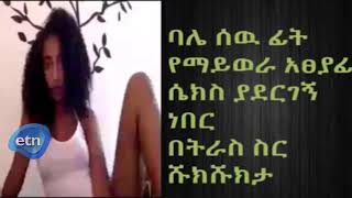 #Ethiopia ባሌ ለሁለት ዓመት ሰዉ ፊ
