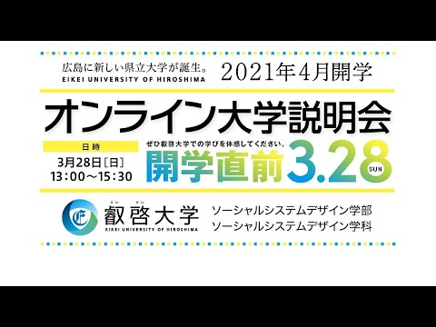 「叡啓大学”開学直前！”オンライン大学説明会」
