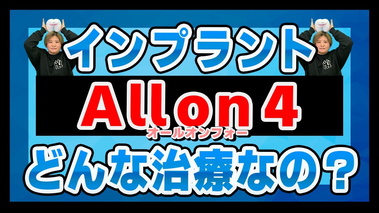 【インプラント】オールオンフォー【all on 4】とはどんな治療?
