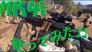 【サバゲー】：MK46お借りした結果、、 の巻