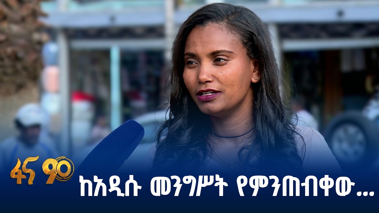 የመዲናዋ ነዋሪዎች ከሚመሰረተው መንግሥት ምን ይጠብቃሉ