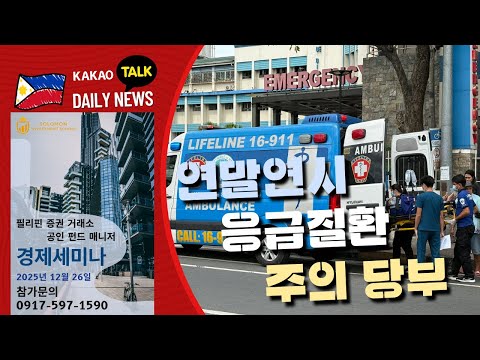 연말연시 응급질환 주의 당부 | 근무 중 경찰관 음주 금지령 | 필리핀교민방송 | 필리핀한인방송 | 필리핀뉴스룸